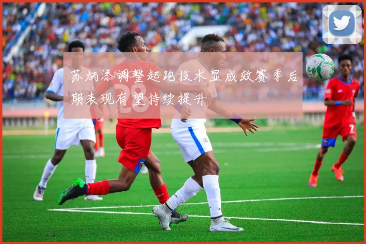 苏炳添调整起跑技术显成效赛季后期表现有望持续提升